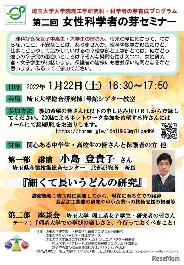 第2回女性科学者の芽セミナー