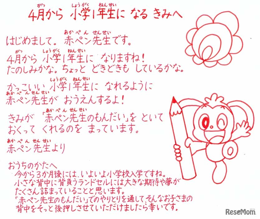 赤ペン先生から新小学１年生へのメッセージ