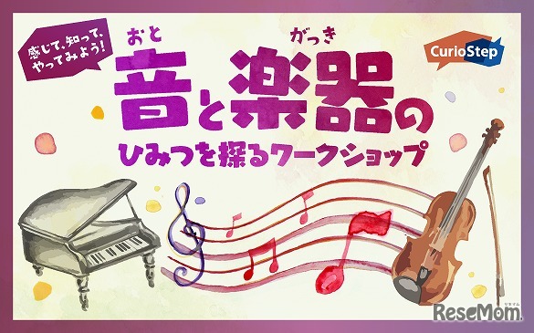 音と楽器のひみつを探るワークショップ