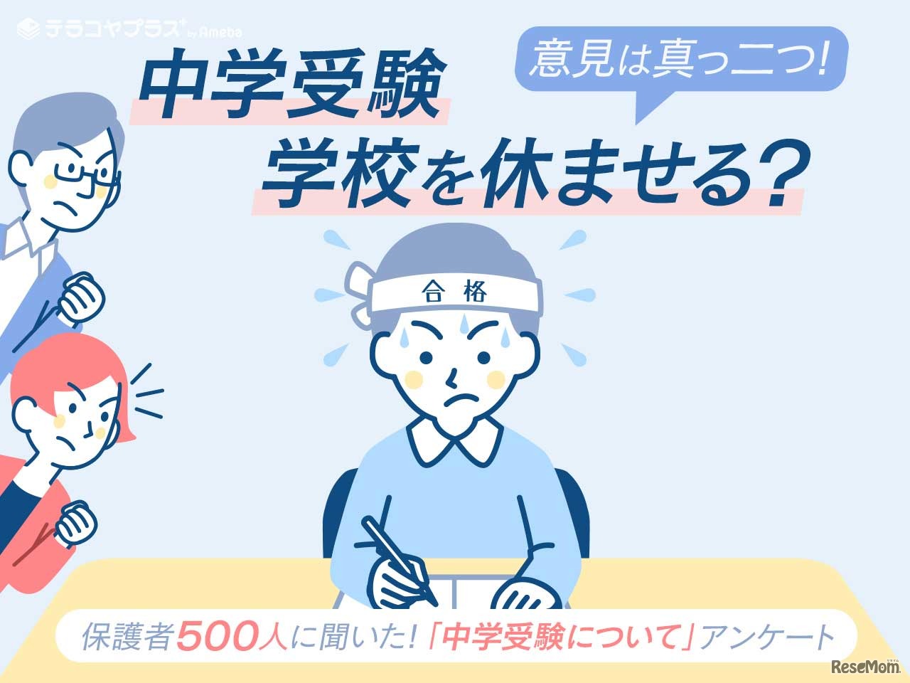 中学受験　学校を休ませる？