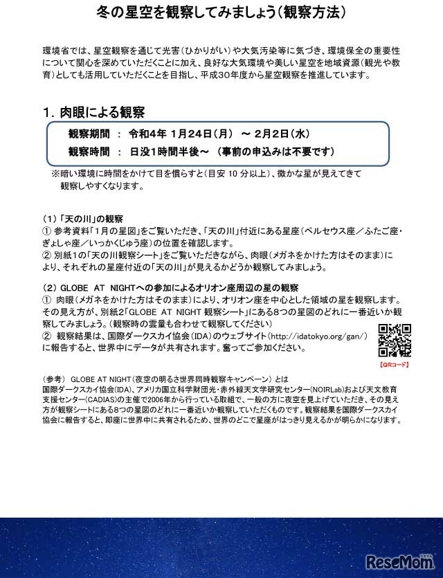 冬の星空を観察してみましょう（観察方法）