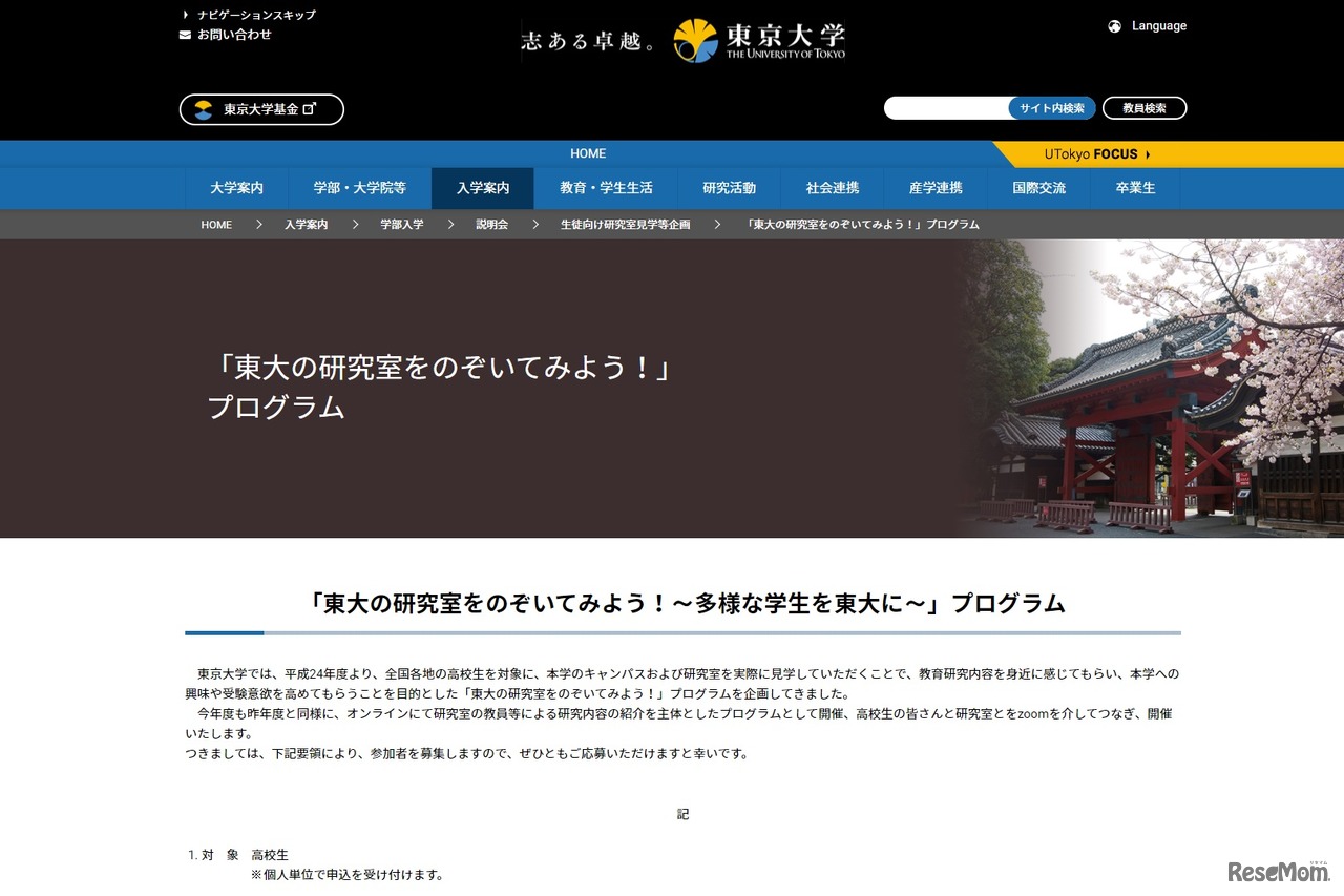 「東大の研究室をのぞいてみよう！～多様な学生を東大に～」プログラム