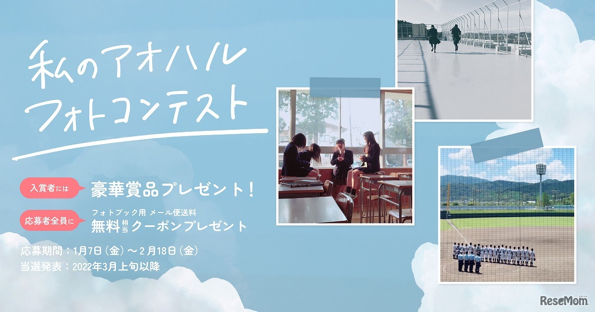 私のアオハルフォトコンテスト