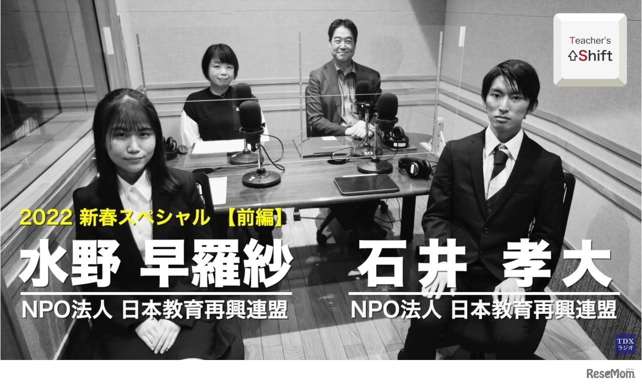 TDXラジオ「Teacher’s ［Shift］～新しい学びと先生の働き方改革～」2022新春スペシャル