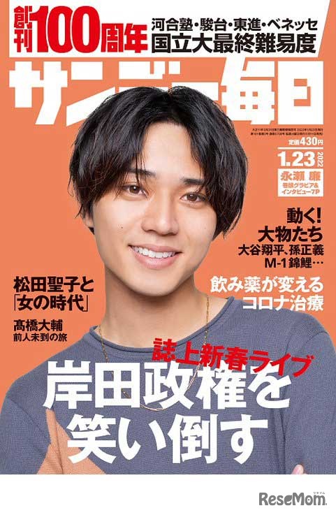 サンデー毎日（2022年1月23日号）表紙