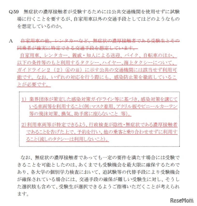 令和4年度大学入学者選抜実施要項に関するQ＆A（令和4年1月7日更新）Q59（見え消し版、抜粋）