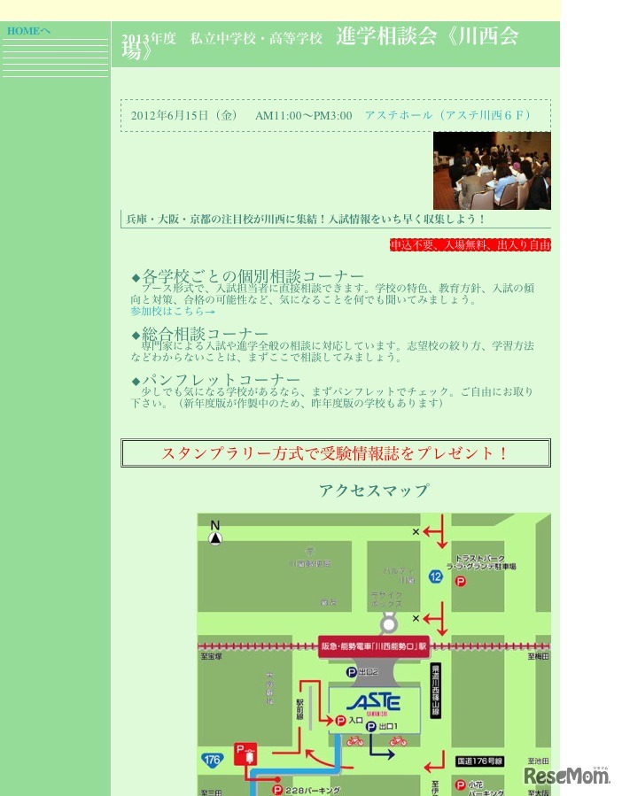 2013年度 私立中学校・高等学校 進学相談会（川西会場）