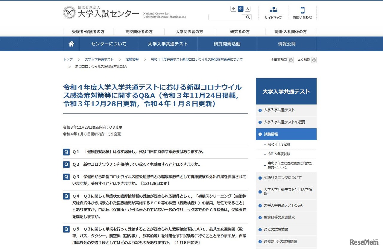 令和4年度大学入学共通テストにおける新型コロナウイルス感染症対策等に関するQ＆A