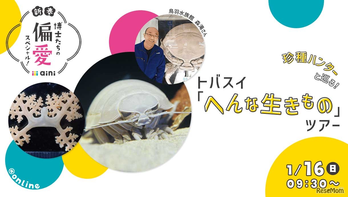 珍種ハンターと巡る！トバスイ「へんな生きもの」ツアー