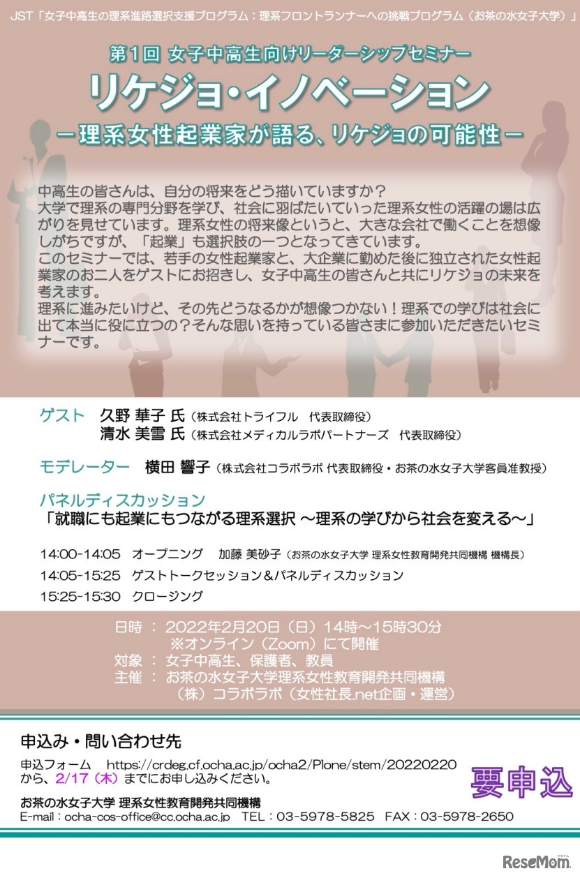 第1回女子中高生向けリーダーシップセミナー「リケジョ・イノベーション～理系女性起業家が語る、リケジョの可能性～」