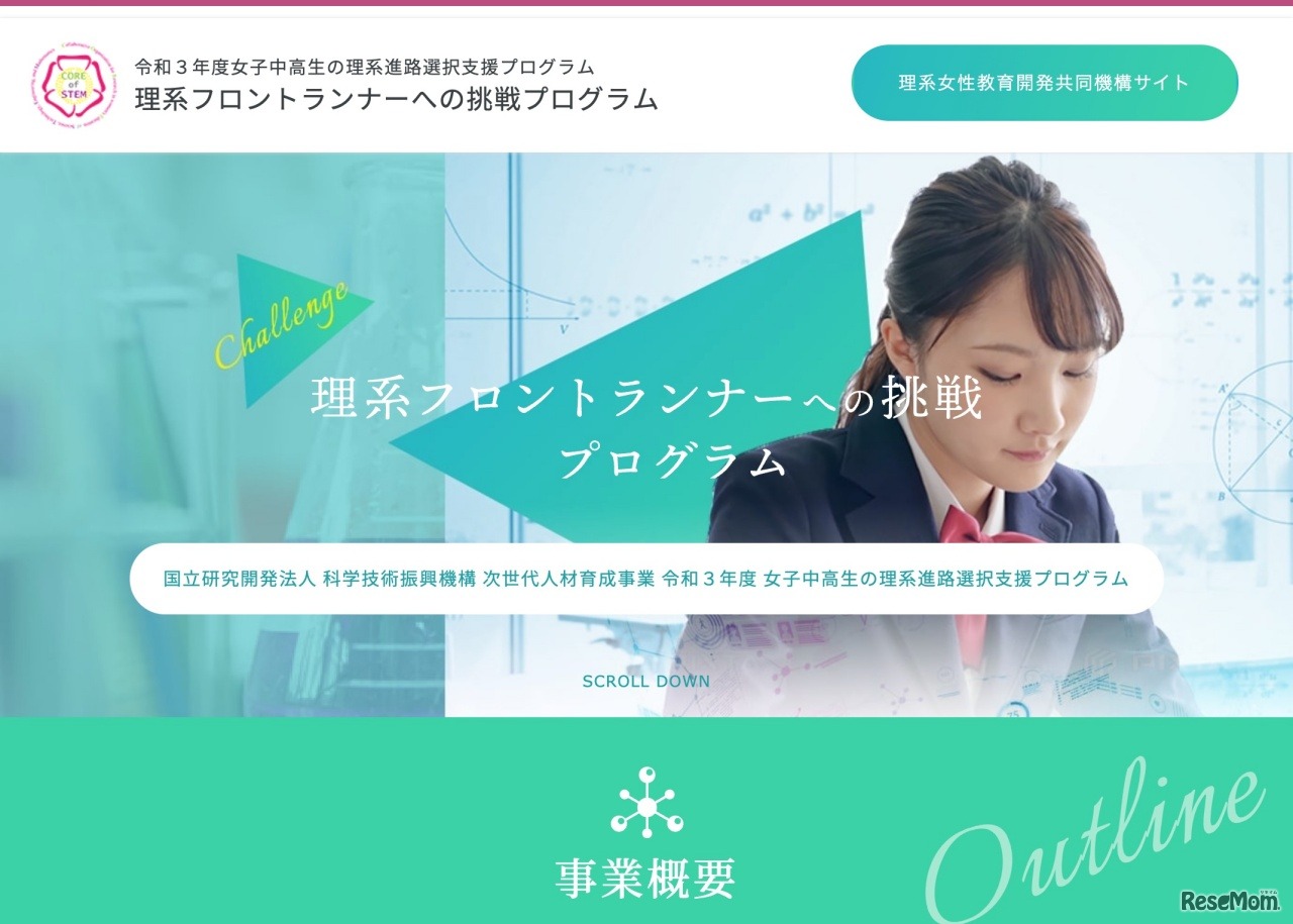 令和3年度 女子中高生の理系進路選択支援プログラム　理系フロントランナーへの挑戦プログラム