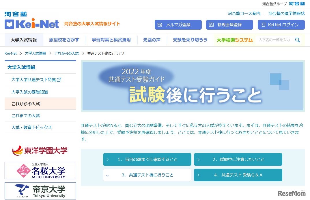 Kei-Net「共通テスト後に行うこと」