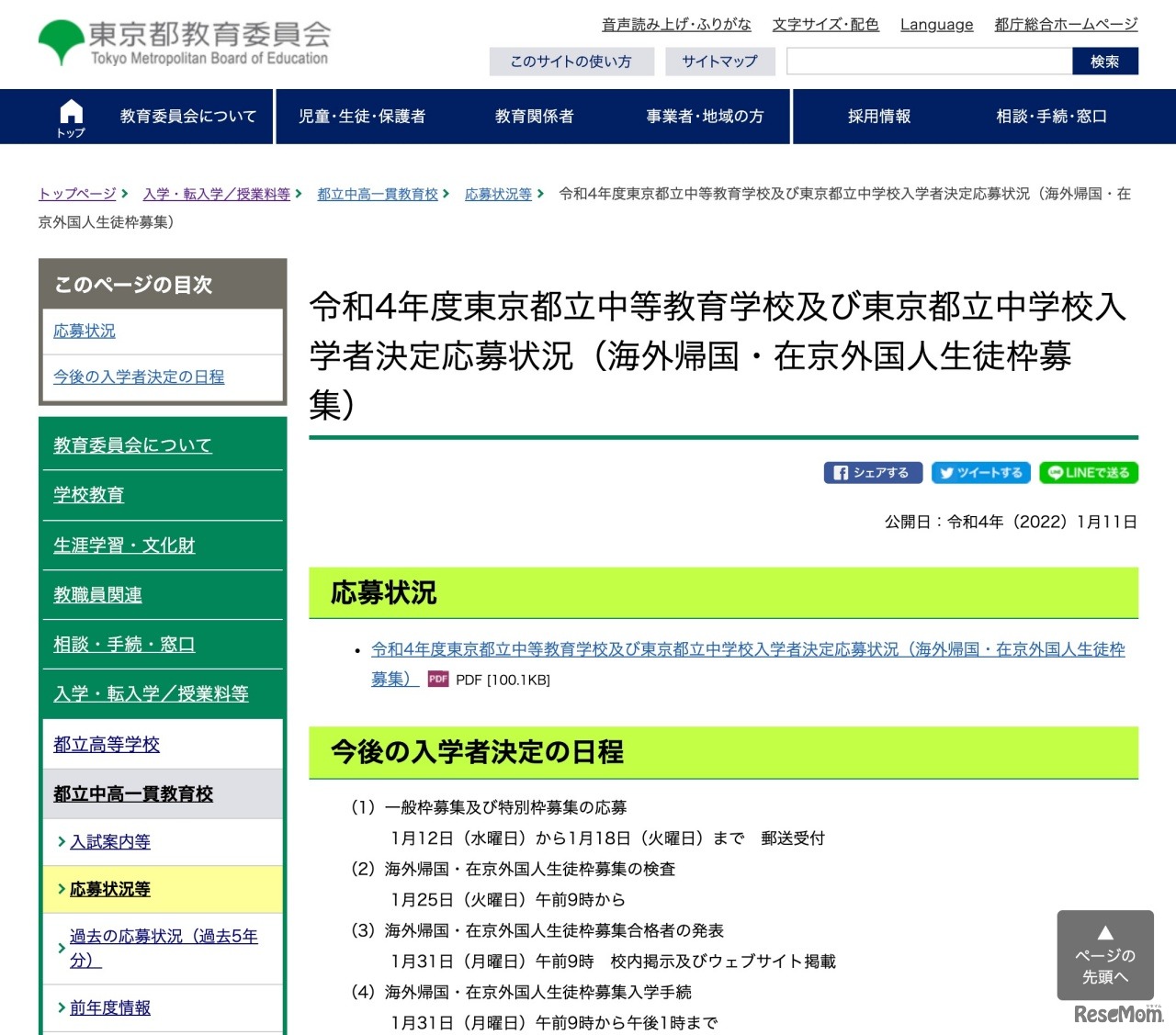 令和4年度　東京都立中等教育学校および東京都立中学校入学者決定応募状況（海外帰国・在京外国人生徒枠募集）
