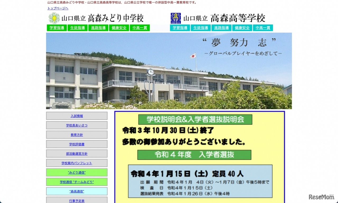 山口県立高森みどり中学校