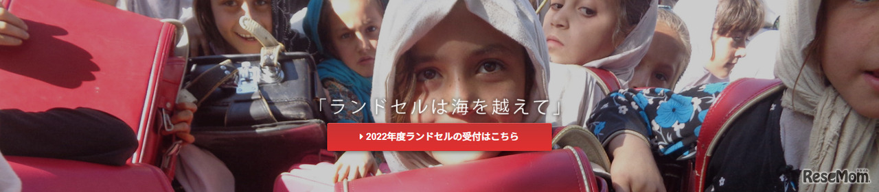 「ランドセルは海を越えて」