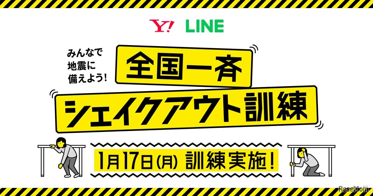 全国一斉シェイクアウト訓練