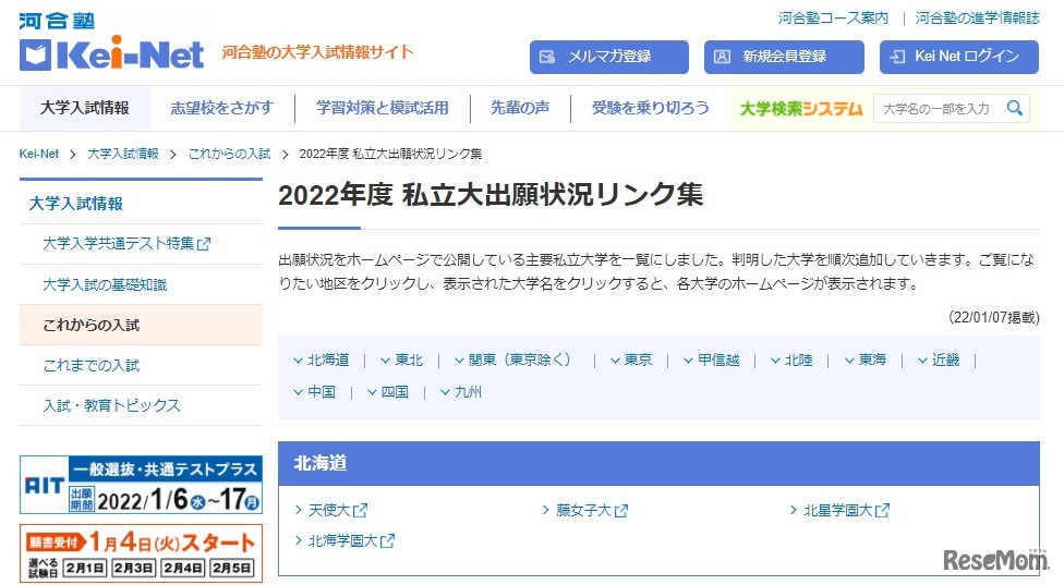2022年度 私立大出願状況リンク集