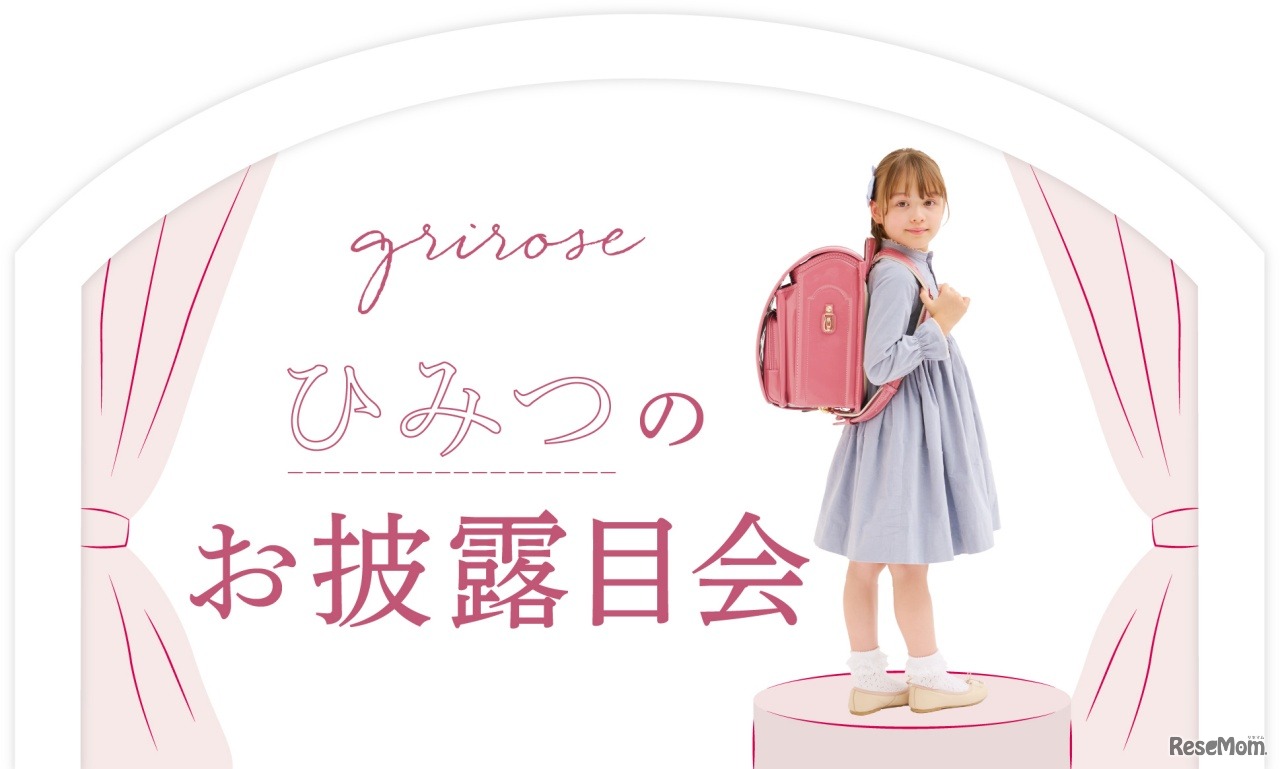 カタログ早期請求者限定イベント「ひみつのお披露目会」