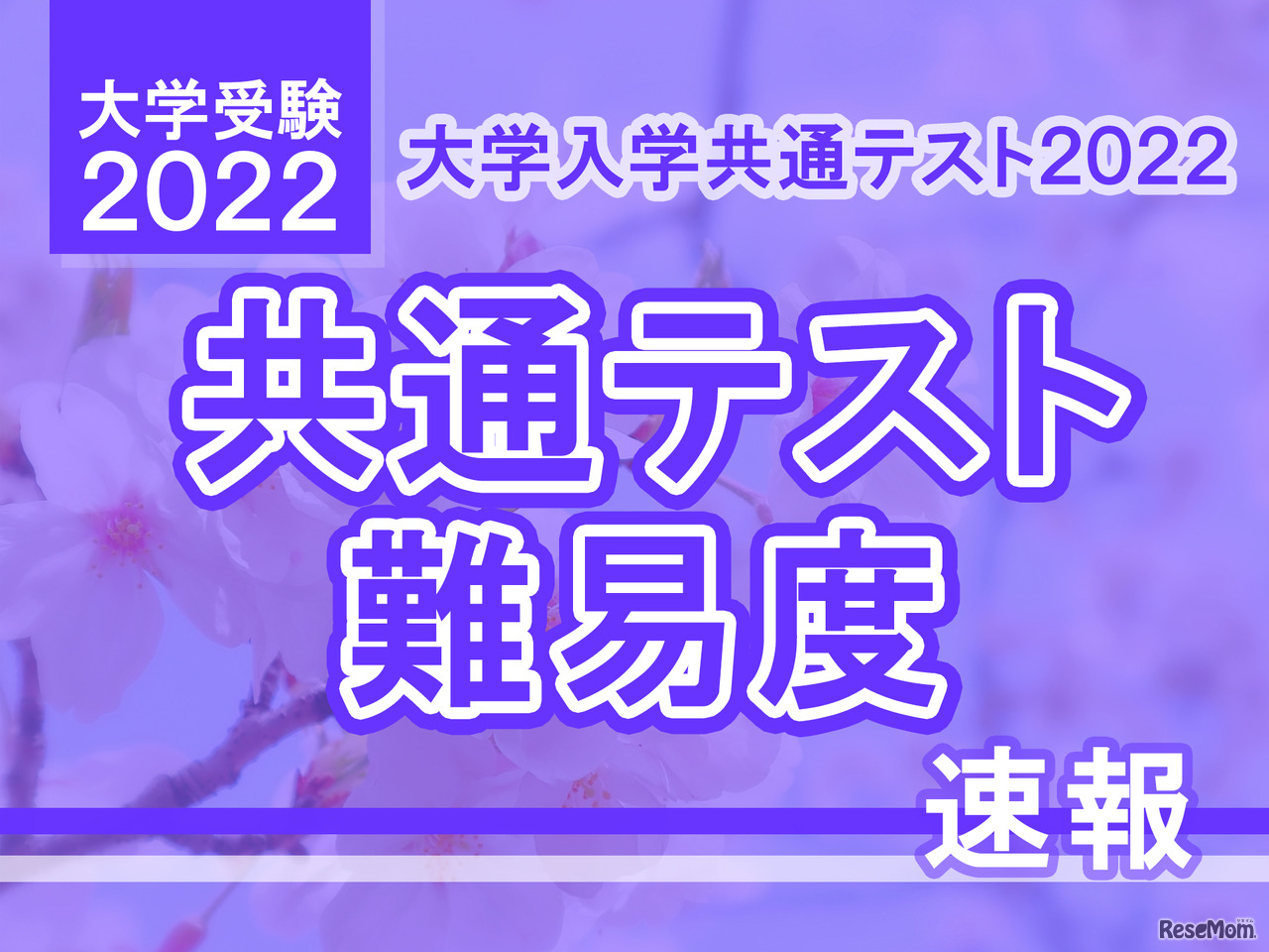 【大学入学共通テスト2022】（1日目1/15）英語リーディングの難易度＜4予備校・速報＞昨年並み