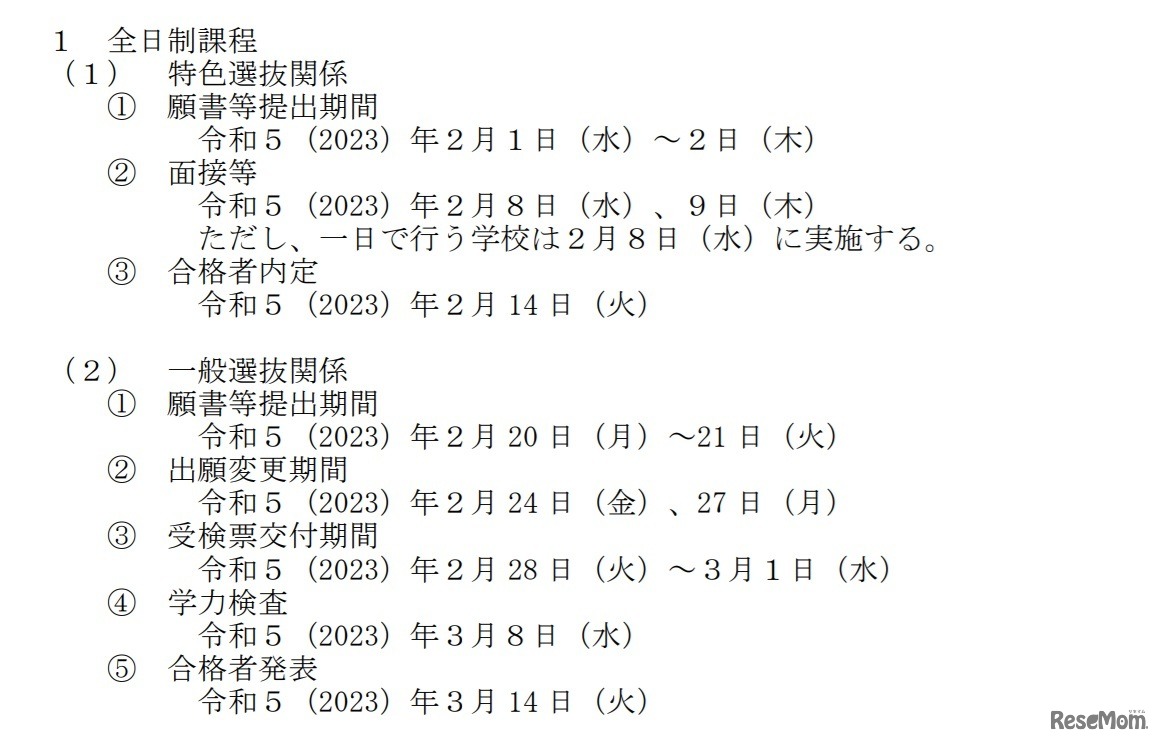 栃木県立高等学校入学者選抜日程（全日制課程）