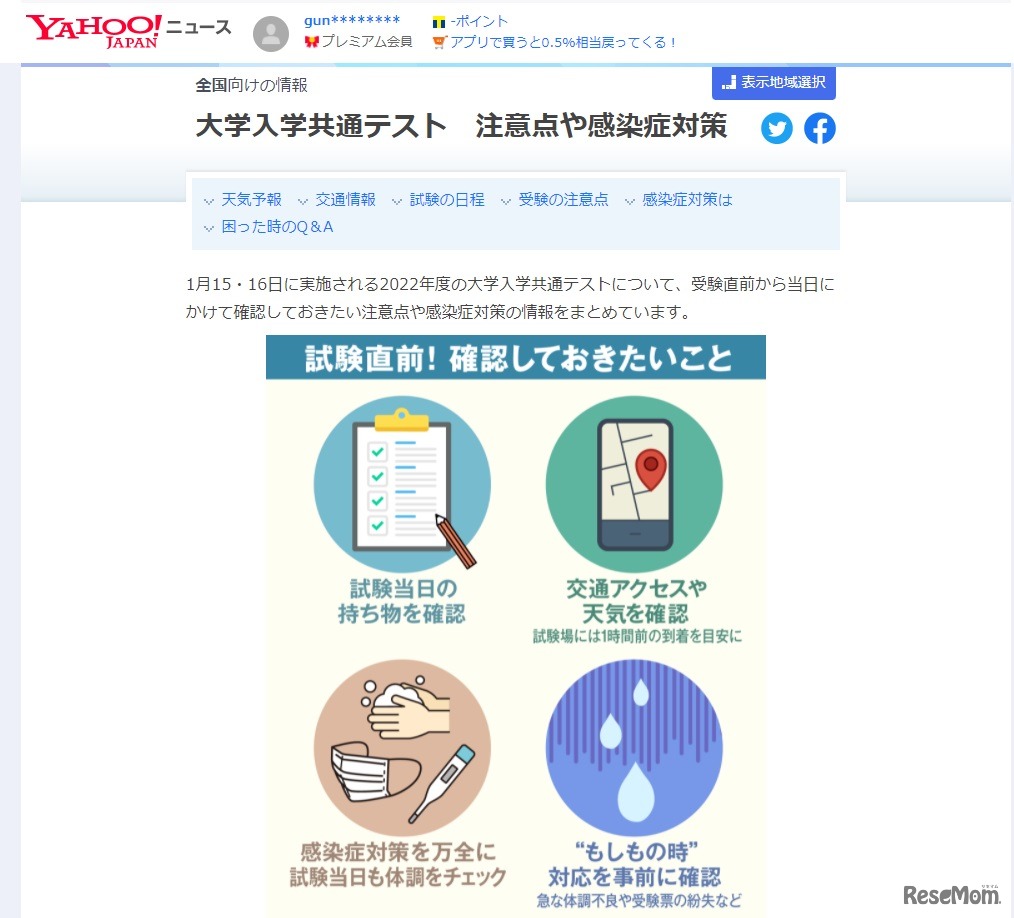 大学入学共通テスト　注意点や感染症対策