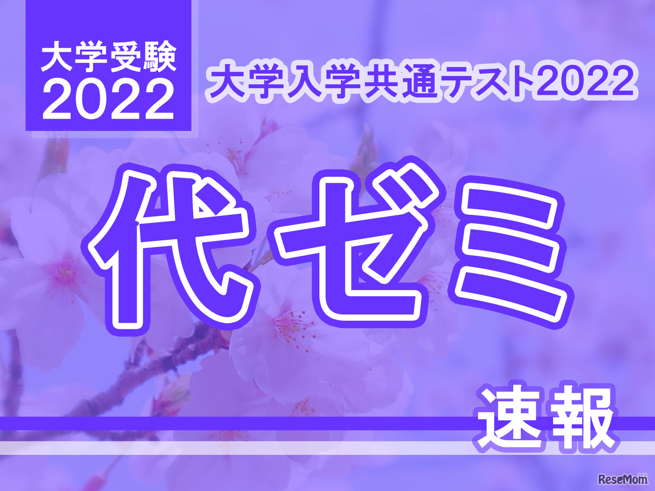 　代々木ゼミナールは、地理歴史・公民から、共通テストの解答と分析の掲載をスタートした。