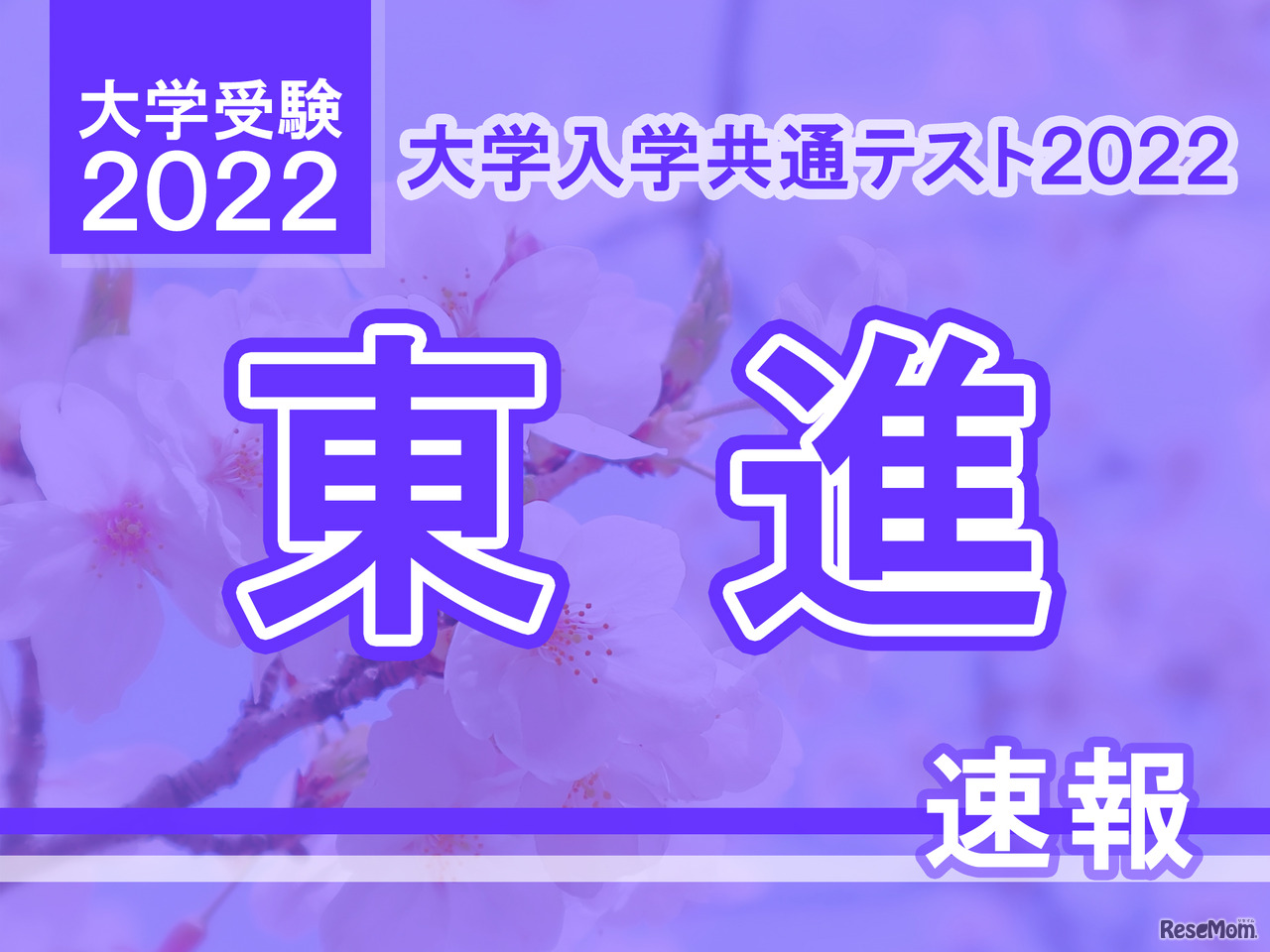【大学入学共通テスト2022】（1日目1/15）東進が分析スタート、地理歴史・公民から