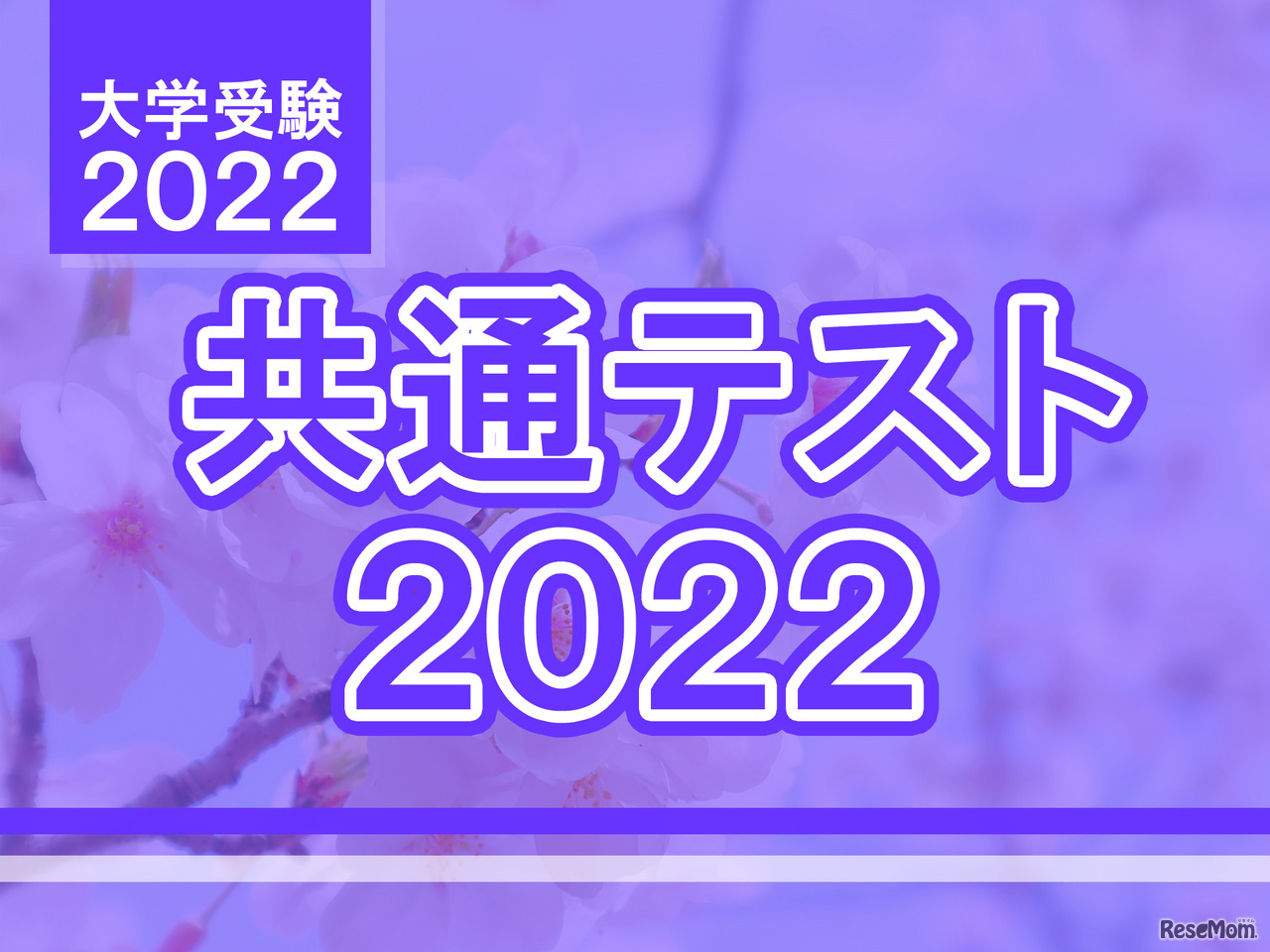 【大学入学共通テスト2022】理科2の分析…東進・河合塾・データネット・代ゼミ速報まとめ