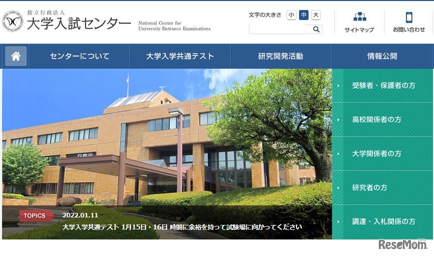 大学入試センターWebページ