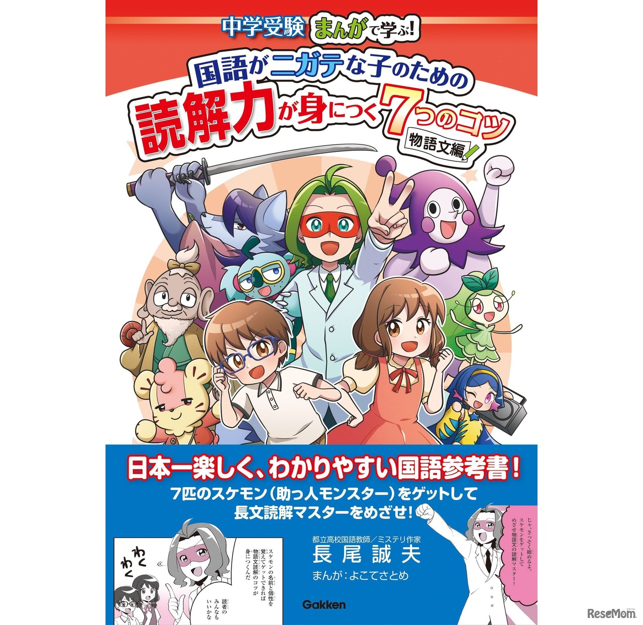 中学受験　まんがで学ぶ！　国語がニガテな子のための読解力が身につく7つのコツ　物語文編