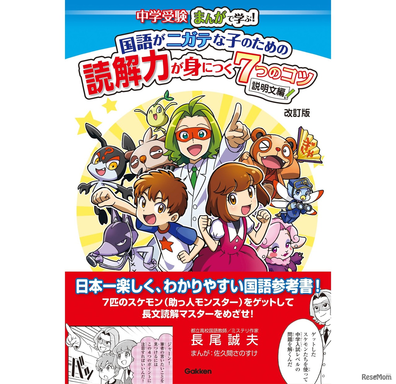 中学受験　まんがで学ぶ！　国語がニガテな子のための読解力が身につく7つのコツ　説明文編　改訂版