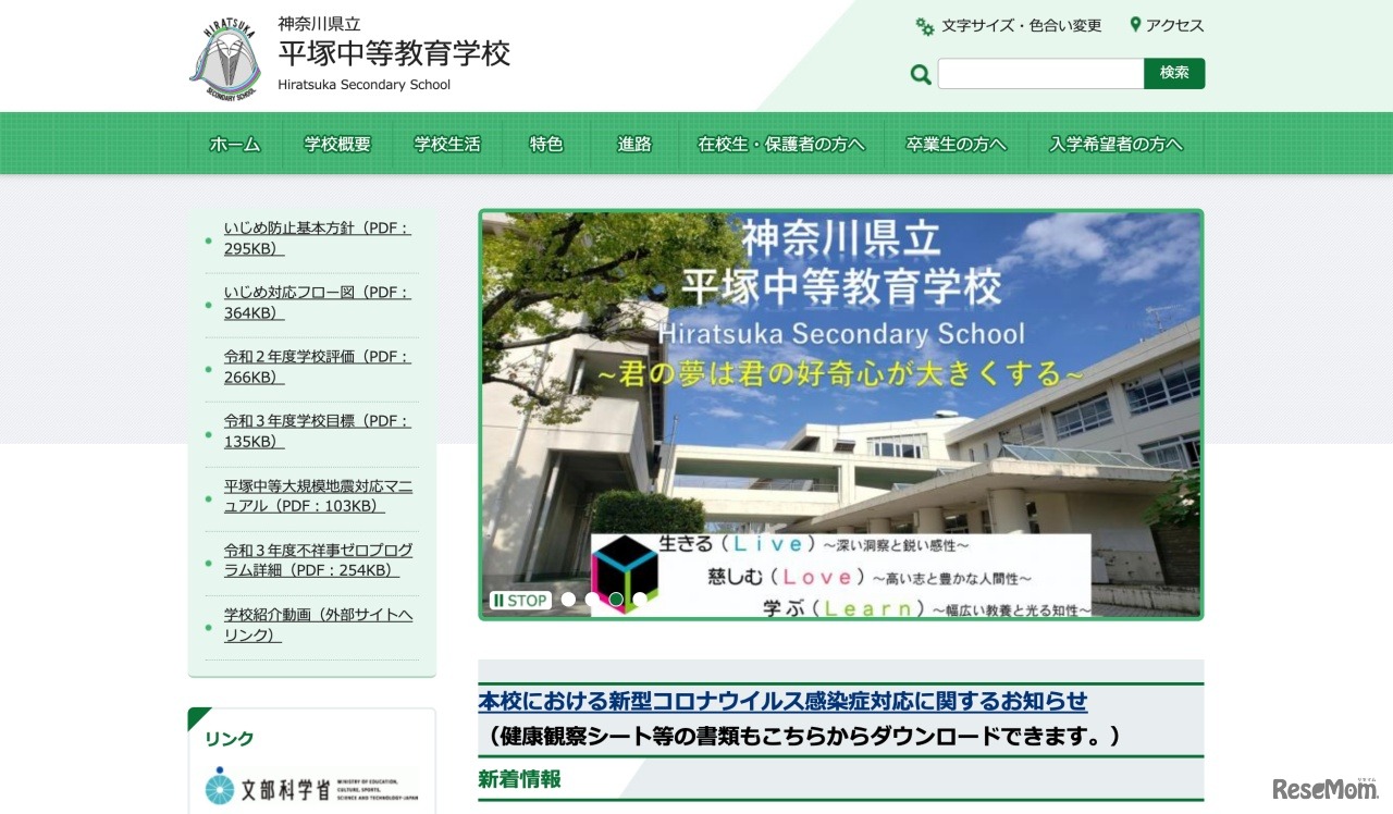 神奈川県立平塚中等教育学校