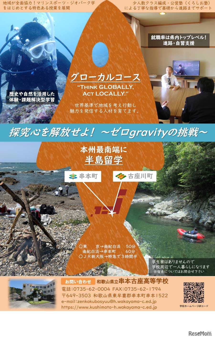 和歌山県立串本古座高校チラシ