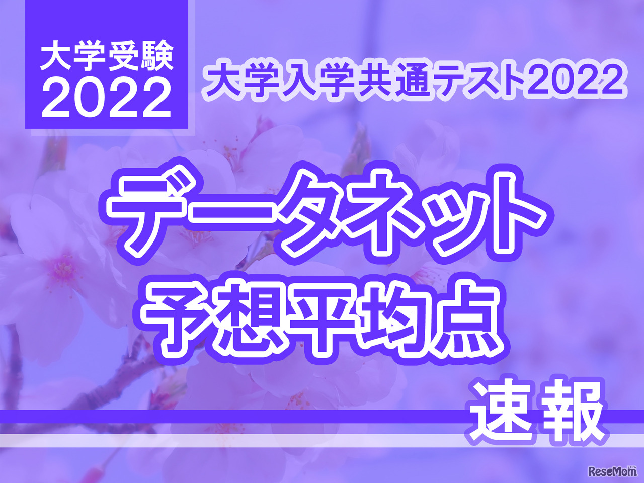 データネット予想平均点