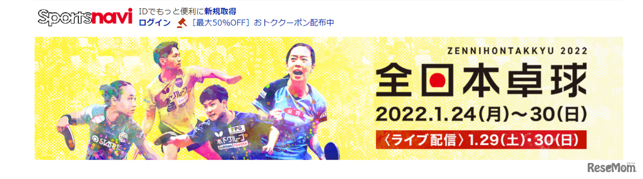 天皇杯・皇后杯2022年全日本卓球選手権大会