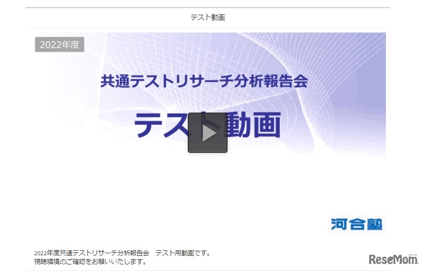 共通テストリサーチWEB分析報告会の事前視聴確認用動画を掲載