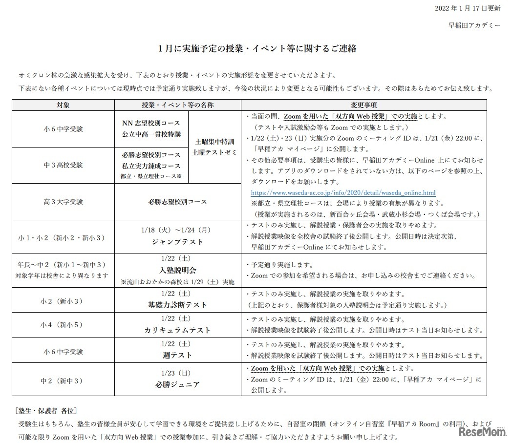 1月に実施予定の授業・イベント等に関する連絡