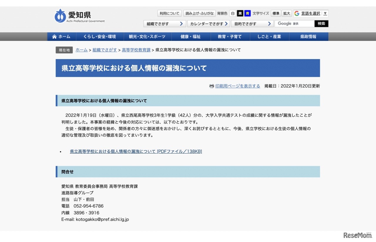 愛知県　県立高等学校における個人情報の漏洩について