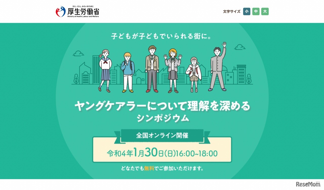 ヤングケアラーについて理解を深めるシンポジウム