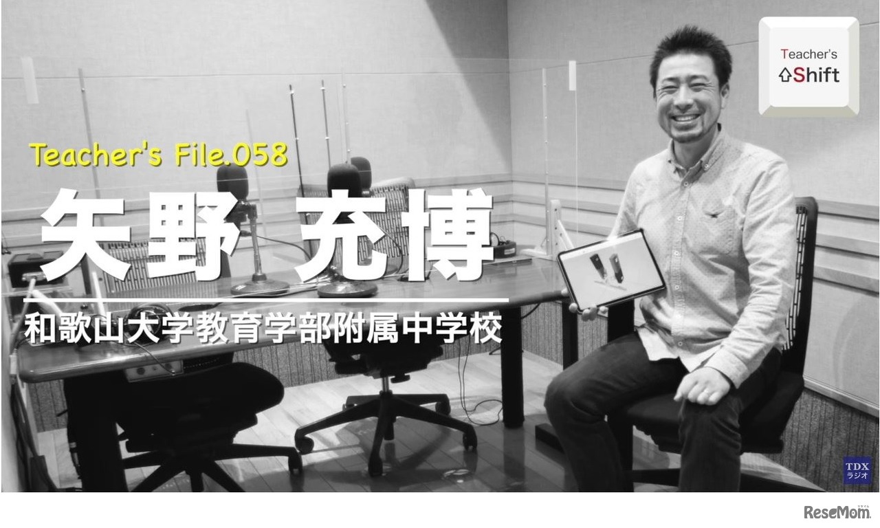 TDXラジオ「Teacher’s ［Shift］～新しい学びと先生の働き方改革～」和歌山大学教育学部附属中学校　矢野充博先生