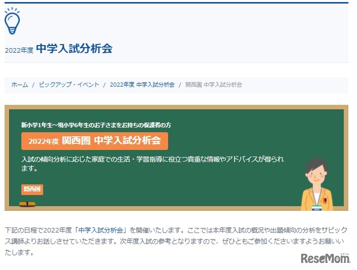2022年度 中学入試分析会【関西圏】