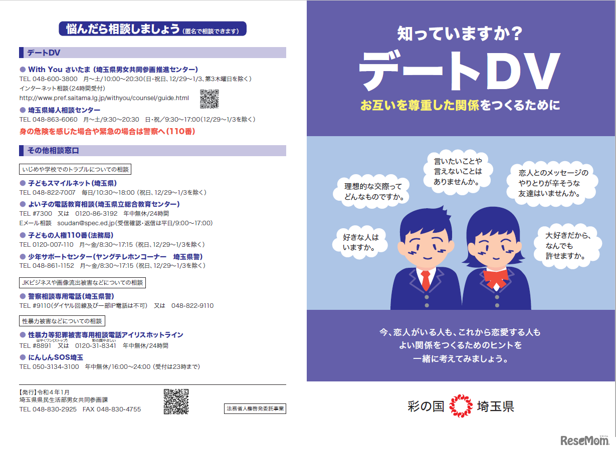 知っていますか？デートDV　お互いを尊重した関係をつくるために