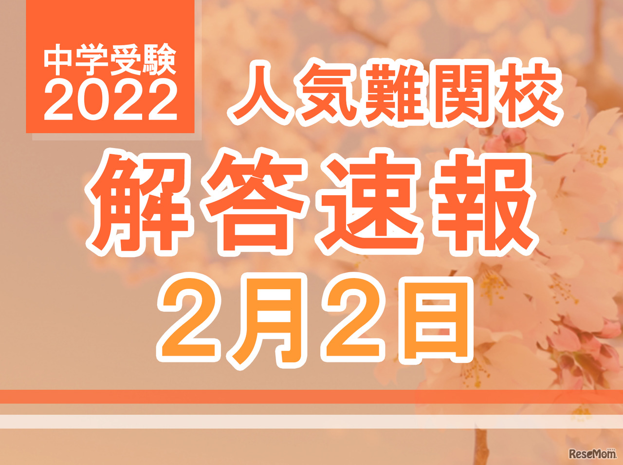 【中学受験2022】解答速報情報（2/2版）栄光、聖光、豊島岡女子など
