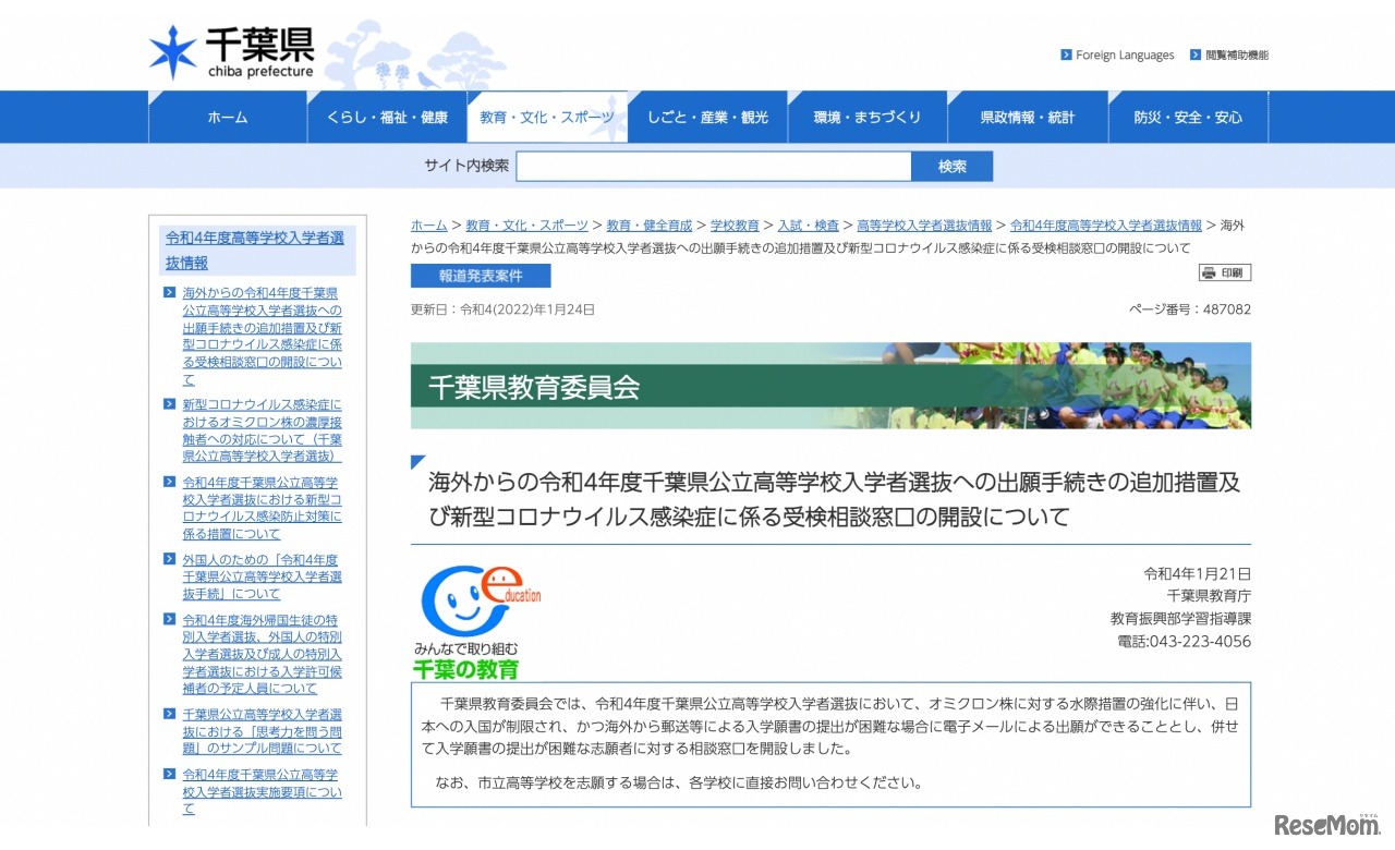 海外からの令和4年度千葉県公立高等学校入学者選抜への出願手続きの追加措置および新型コロナウイルス感染症に係る受検相談窓口の開設について