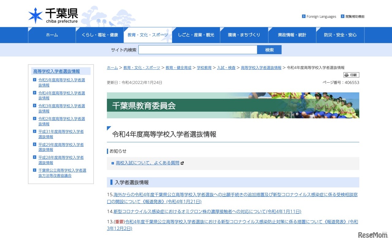 令和4年度高等学校入学者選抜情報