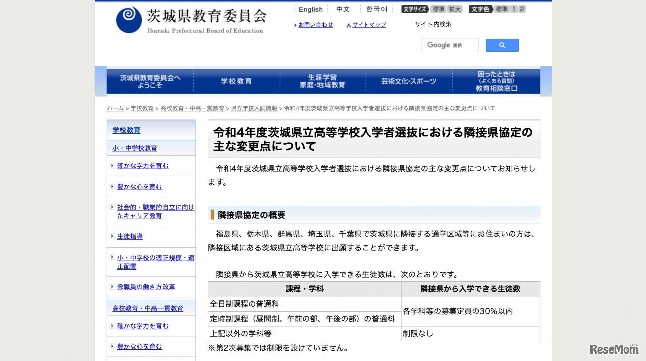 令和4年度茨城県立高等学校入学者選抜における隣接県協定のおもな変更点について