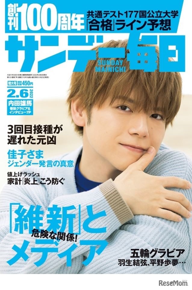 サンデー毎日（2022年2月6日増大号）表紙