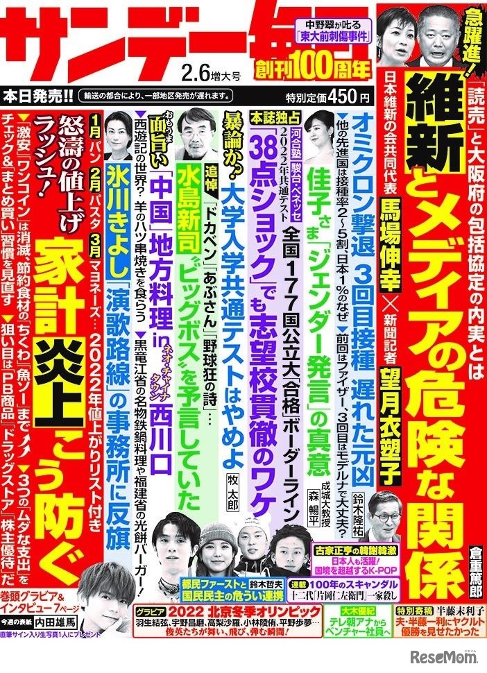 サンデー毎日（2022年2月6日増大号）中刷り