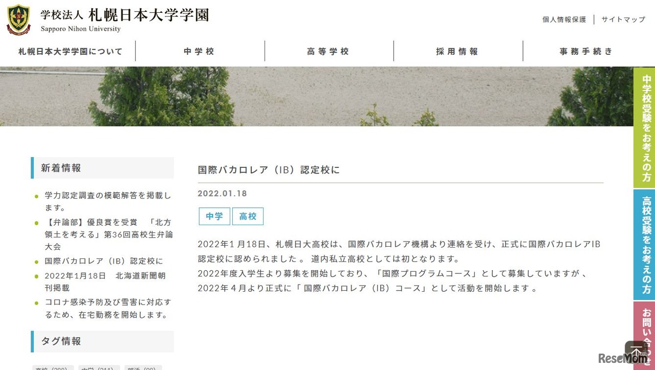 札幌日本大学学園