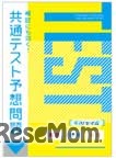共通テスト予想問題